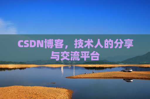 CSDN博客，技术人的分享与交流平台